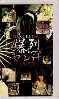 爆烈マン汁(BR-005)