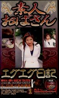 素人おばさんエグエグ日記1(TYBJ-01)