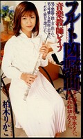 フルート凶騒曲音楽教師レイプ 柏木りかこ(SHK-146)