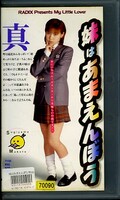 妹はあまえんぼう 杉山真琴(ONE-327)