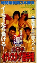 全日本イクレスタッグ選手権 Vol.2(JA-126)