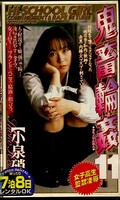 鬼畜輪姦11 小泉硝子(SHK-054)