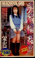 鬼畜輪姦22 水沢翔子(SHK-084)