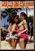 投稿日記 ENTRY NO.46 H美41歳&しの20歳(前編)(DVD)(SKND-047)