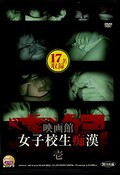 映画館女子校生痴漢 壱(DVD)(DTKS-01)