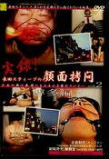 実録!長田スティーブの顔面拷問 vol.2 〜博多編〜(DVD)(DRMV-017)