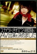 スカウトされて2時間後にAV出演を決めました あゆか21才(DVD)(SSGR-072)