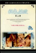 新妻の性欲 第二章(DVD)(WAR-002)