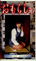 おもらし30(GMR-30)