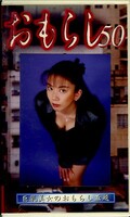 おもらし50(GMR-50)