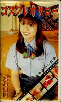 コスプレオナニー 水島亜美(CPO-04)