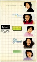 美少女H SPECIAL23~27 中沢純子 他(PCVC-30840)