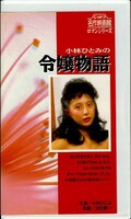 小林ひとみの令嬢物語(R-69)