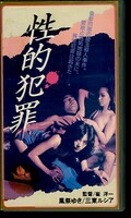 性的犯罪 風祭ゆき(RP-105)