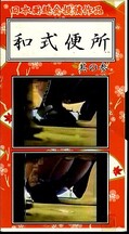 和式便所 其の参(WA-03)