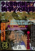 少女薬物昏睡レイプ衝撃の8時間 女子高生編(DVD)(IFQX-001)