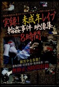 実録!未成年レイプ輪姦事件映像集8時間(DVD)(BZWX-001)