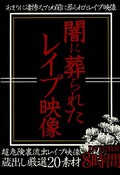 闇に葬られたレイプ映像(DVD)(YVZX-001)