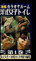 盗撮カラオケルーム洋式女子トイレ 第1巻(FHP-01)