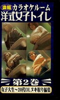 盗撮カラオケルーム洋式女子トイレ 第2巻(FHP-02)