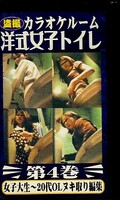 盗撮カラオケルーム洋式女子トイレ 第4巻(FHP-04)
