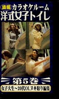 盗撮カラオケルーム洋式女子トイレ 第5巻(FHP-05)