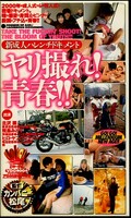 ヤリ撮れ!青春!!(VDO-004)