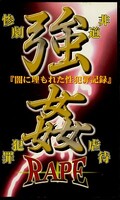 強姦RAPE(AI-08)