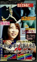 キャンギャル新人水着ピチピチオーディション赤外線盗撮3(KKPO-3)