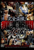完全盗撮!痴漢の瞬間100連発(DVD)(NMGX-001)