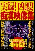 実録!凶悪!痴漢映像集(DVD)(XHNL-001)