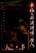 本物の痴漢現場へ潜入(DVD)(OTK-028)