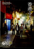香港・マカオ ゴリパラ見聞録8(DVD)(GRPR-0008)
