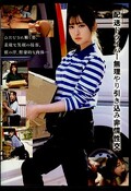 配達ドライバー無理やり引き込み非情性交(DVD)(HRSM-100)