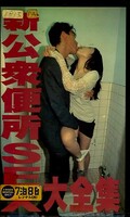 新公衆便所SEX大全集(FA-461)