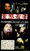 変態若妻(HKY-003)
