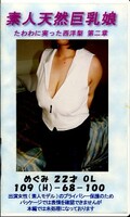 素人天然巨乳娘 第二章 めぐみ22才(MPG-08)