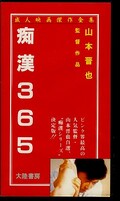 痴漢365 山本晋也監督作品(MV-3602)