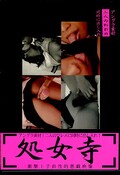 処女寺(DVD)(DAJJ-05)