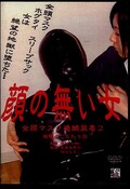 顔の無い女 全頭マスク連続装着2(DVD)(DAGA-013)