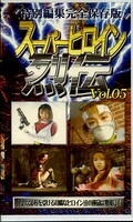 スーパーヒロイン烈伝 Vol.05(GDR-05)