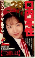 口内写性28 三浦しほ(CS-633)
