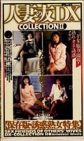 人妻の友DX コレクションII(PZ-127)