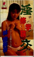 淫・修学旅交 林由美香(CS-99)
