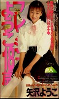 フレッシュようこ18歳 矢沢ようこ(MI-77)