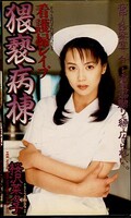 看護婦レイプ猥褻病棟 桜沢菜々子(SHK-053)