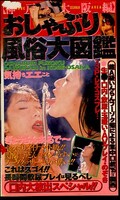 おしゃぶり風俗大図鑑 神戸・大阪編(SS118)