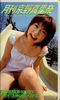 月刊 京野真里奈(VIP-178)
