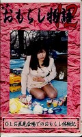 平成おもらし物語12(OM-12)