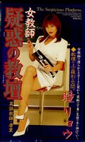 女教師疑惑の教壇 瞳リョウ(SHK-061)